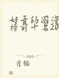 好看的国漫排行榜前十名2020封面