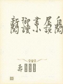 新御书屋自由的阅读小说阅读网