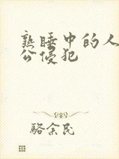 熟睡中的人妻被公侵犯