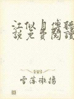 江似月傅听云小说免费阅读最新章节