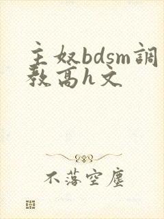 主奴bdsm调教高h文