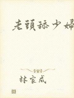 老头舔少妇小说