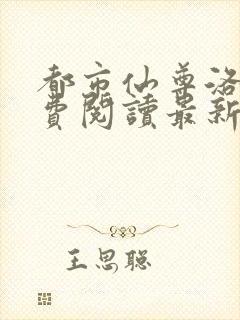 都市仙尊洛尘免费阅读最新更新
