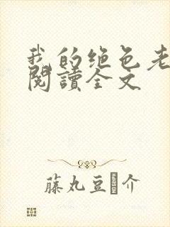 我的绝色老板娘阅读全文