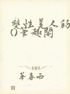 双性美人的假期()笔趣阁