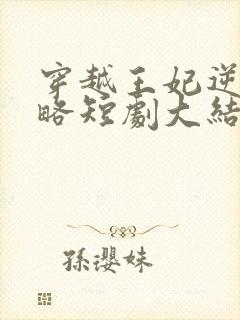 穿越王妃逆袭攻略短剧大结局