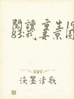 阅读 重生1983:我妻京圈大小姐封面