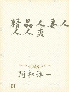 精品人妻人人澡人人爽