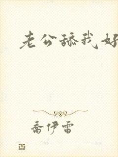 老公舔我好爽啊