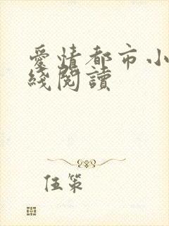 爱情都市小说在线阅读封面