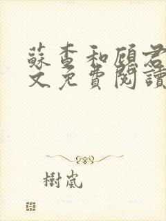 苏查和顾君亦全文免费阅读笔趣阁封面