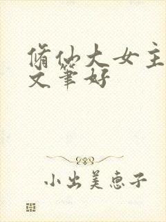 修仙大女主爽文文笔好