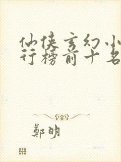 仙侠玄幻小说排行榜前十名封面