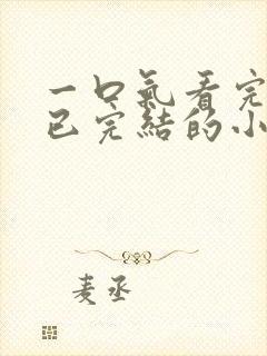 一口气看完爽文已完结的小说