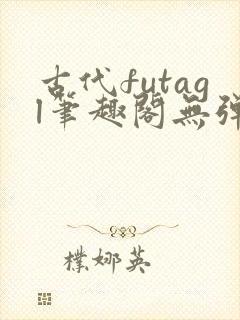 古代futagl笔趣阁无弹窗封面