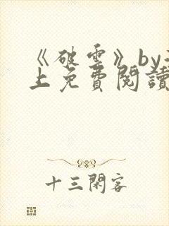 《破云》by淮上免费阅读