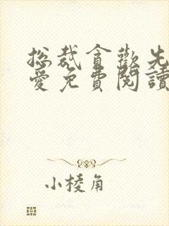 总裁贪欢先婚后爱免费阅读