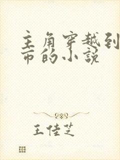 主角穿越到哥谭市的小说