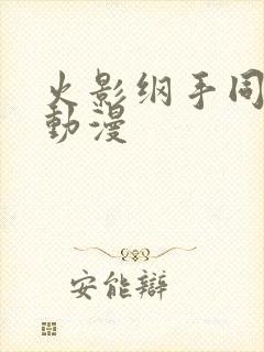 火影纲手同人本动漫