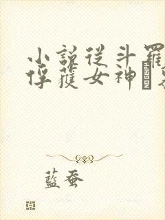 小说从斗罗开始俘获女神鞪慕那里可以看