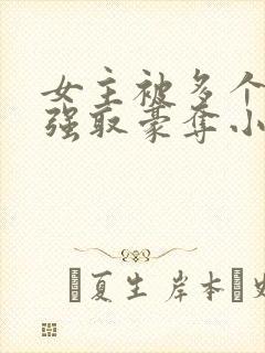 女主被多个男主强取豪夺小说封面