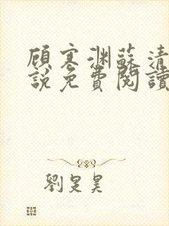 顾寒渊苏清婉小说免费阅读最新章节