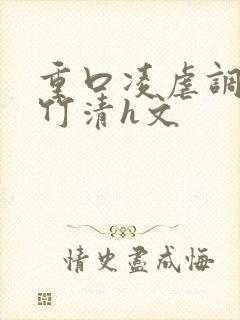 重口凌虐调教朱竹清h文