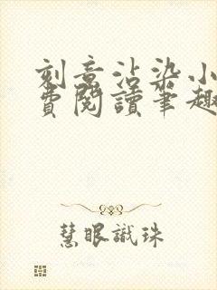 刻意沾染小说免费阅读笔趣阁