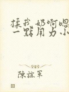 揉我奶啊嗯再骚一点用力小说