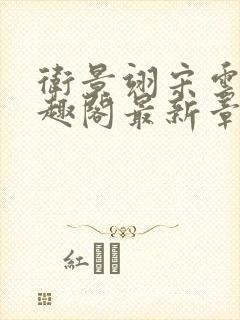 卫景翊宋云妤笔趣阁最新章节封面