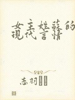 女主姓苏的小说现代言情