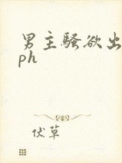 男主骚欲出轨nph