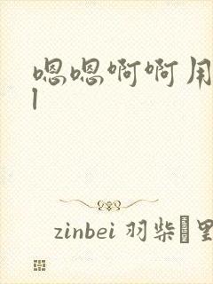 嗯嗯啊啊用力bl封面