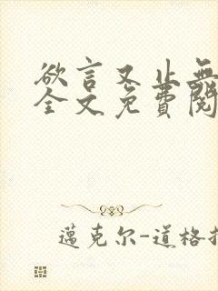 欲言又止无删减全文免费阅读