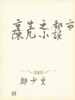 重生之都市修仙陈凡小说