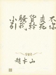 小骚货爽不爽勾引我干死你