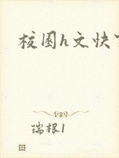 校园h文快穿封面
