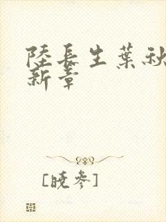 陆长生叶秋白最新章封面