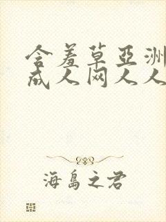 含羞草亚洲av成人网人人网站