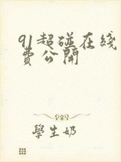 91超碰在线免费公开