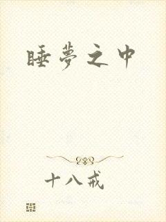 睡梦之中
