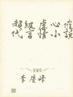 超级虐心催泪现代言情小说