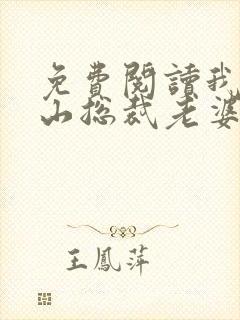 免费阅读我的冰山总裁老婆