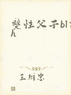 双性父子bl高h