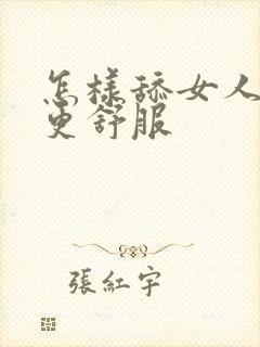 怎样舔女人下面更舒服