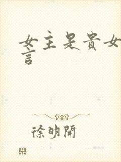女主是贵女的古言