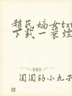 赵氏嫡女txt下载一蓑烟雨