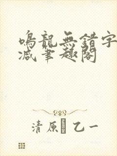 鸣龙无错字无删减笔趣阁
