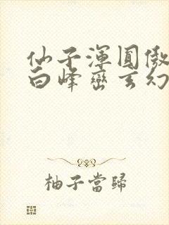 仙子浑圆傲人雪白峰峦玄幻小说封面