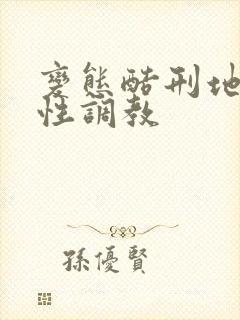 变态酷刑地下室性调教